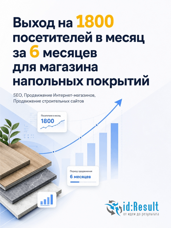 SEO-продвижение интернет-магазина напольных покрытий