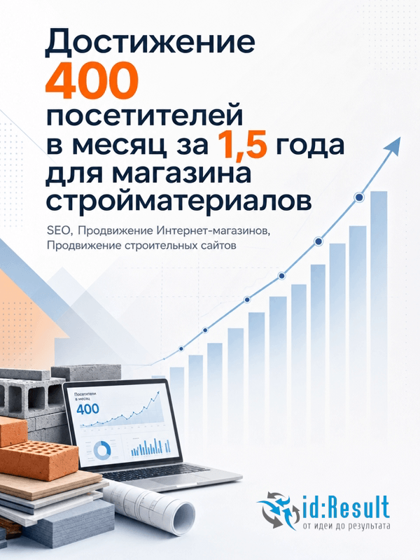 SEO-продвижение регионального интернет-магазина строительных материалов