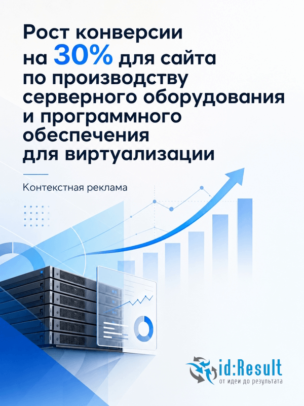 Контекстная реклама производства серверного оборудования и программного обеспечения для виртуализации