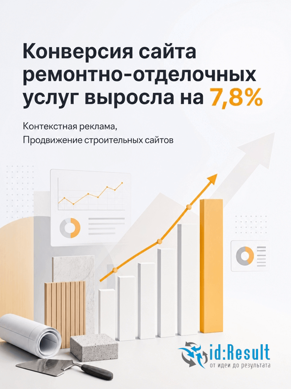 Контекстная реклама ремонтно-отделочных услуг