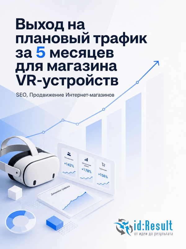 SEO-продвижение интернет-магазина устройств виртуальной реальности