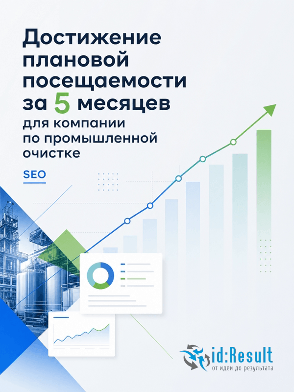 SEO-продвижение корпоративного сайта компании по промышленной очистке