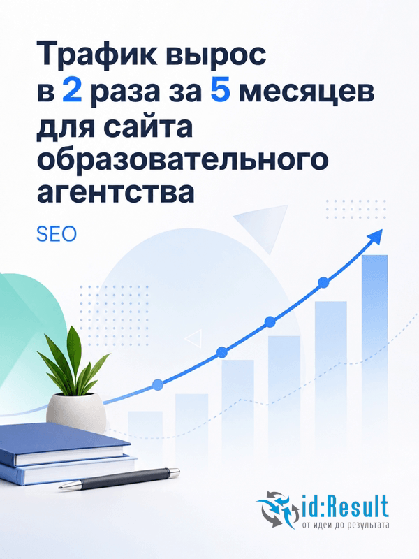 SEO-продвижение корпоративного сайта образовательного агентства