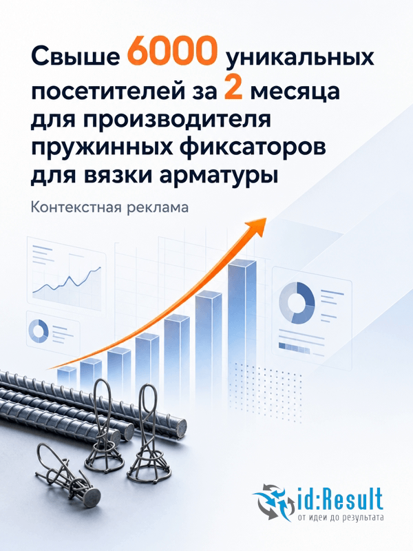 Контекстная реклама производителя пружинных фиксаторов для вязки арматуры