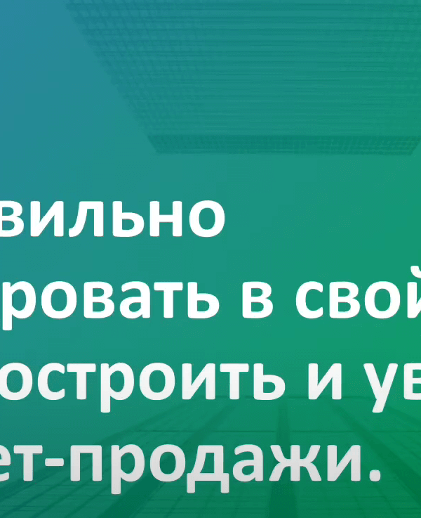 Запись вебинара Владимира Шлыкова про построение и увеличение Интернет-продаж