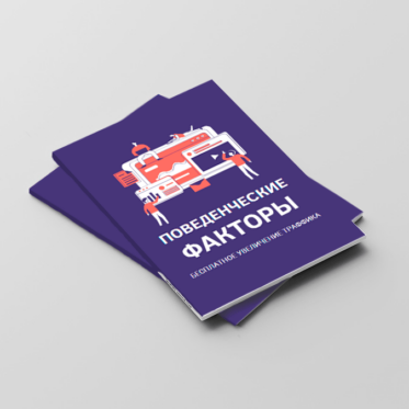 Как оценить поведенческие факторы Вашего сайта и получить больше посетителей