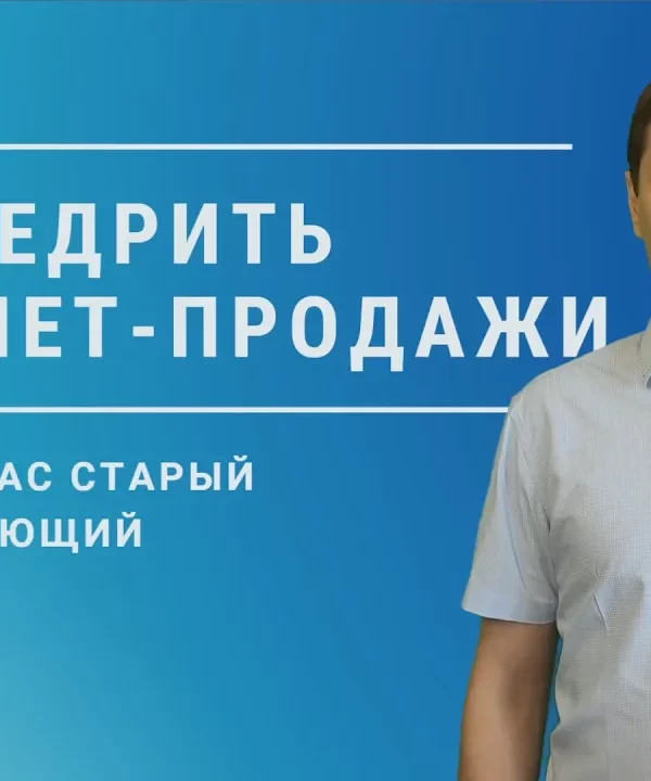 Как за 4 этапа внедрить Интернет-продажи в старый действующий бизнес