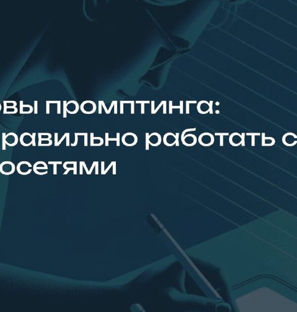 Публикую запись моего доклада для “Клуба ИИ АПР” про то, как правильно писать промпты для нейросетей