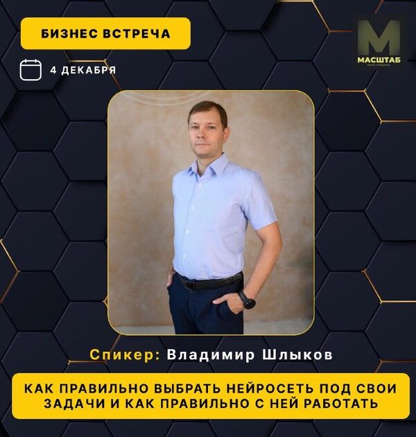 🔥БИЗНЕС-ВСТРЕЧА: “КАК ПРАВИЛЬНО ВЫБРАТЬ НЕЙРОСЕТЬ ПОД СВОИ ЗАДАЧИ И КАК ПРАВИЛЬНО С НЕЙ РАБОТАТЬ”