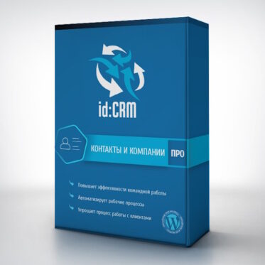 id:CRM Контакты и Компании Про