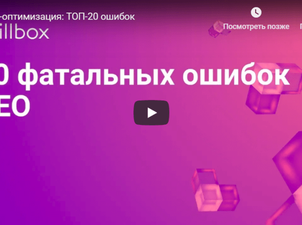 SEO-оптимизация: ТОП-20 ошибок