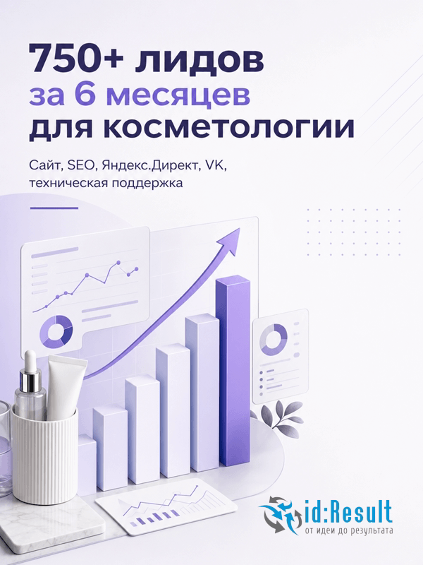 Комплексный Интернет-маркетинг косметологии