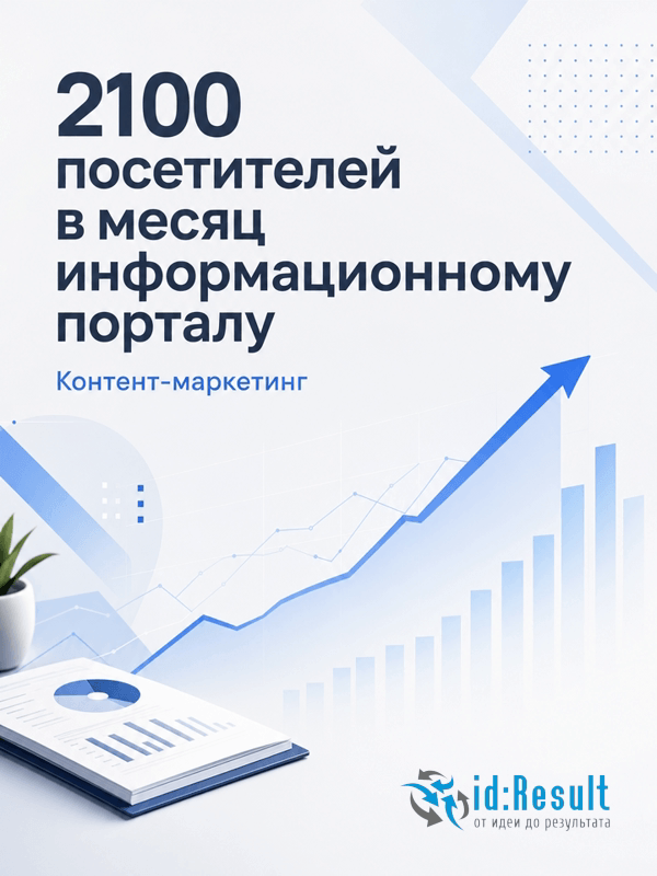 Контент-маркетинг информационному порталу