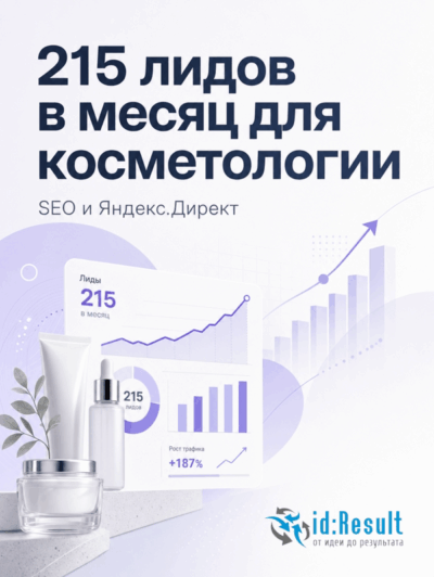 Комплексный Интернет-маркетинг косметологии