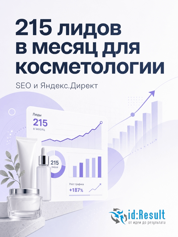 Комплексный Интернет-маркетинг косметологии