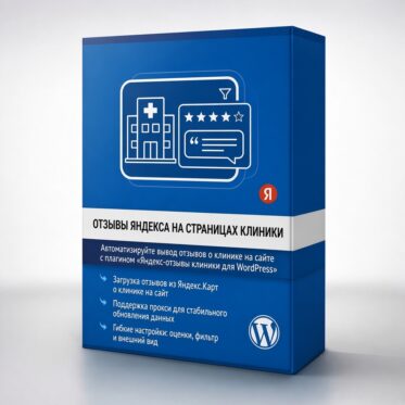 Автоматизация отображения отзывов об организации из Яндекса для WordPress